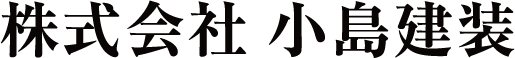 株式会社小島建装
